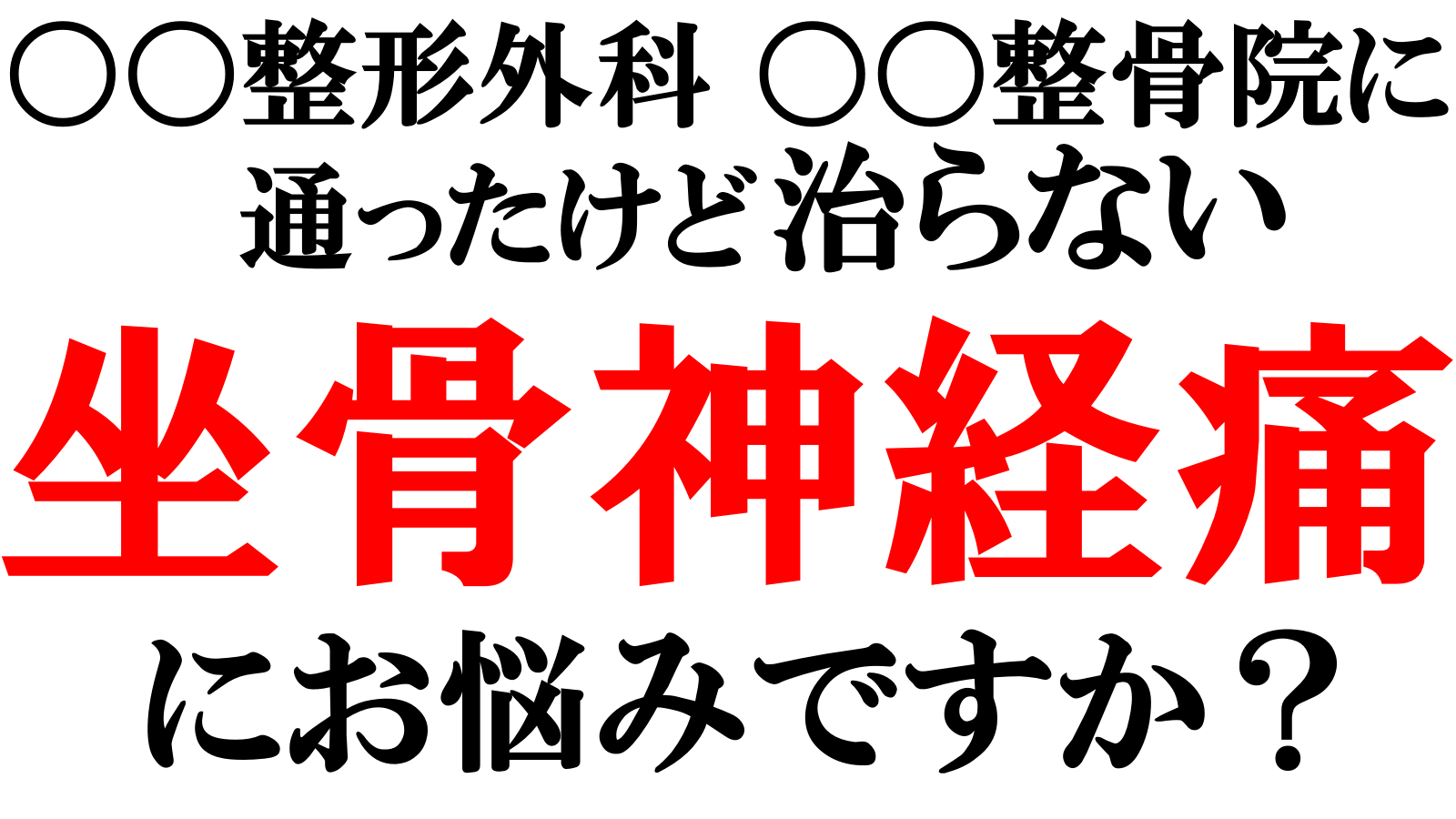 坐骨神経痛