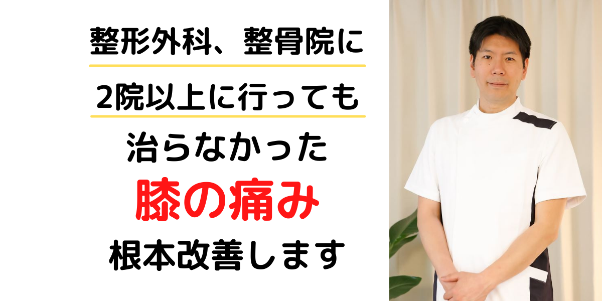 ひざ痛